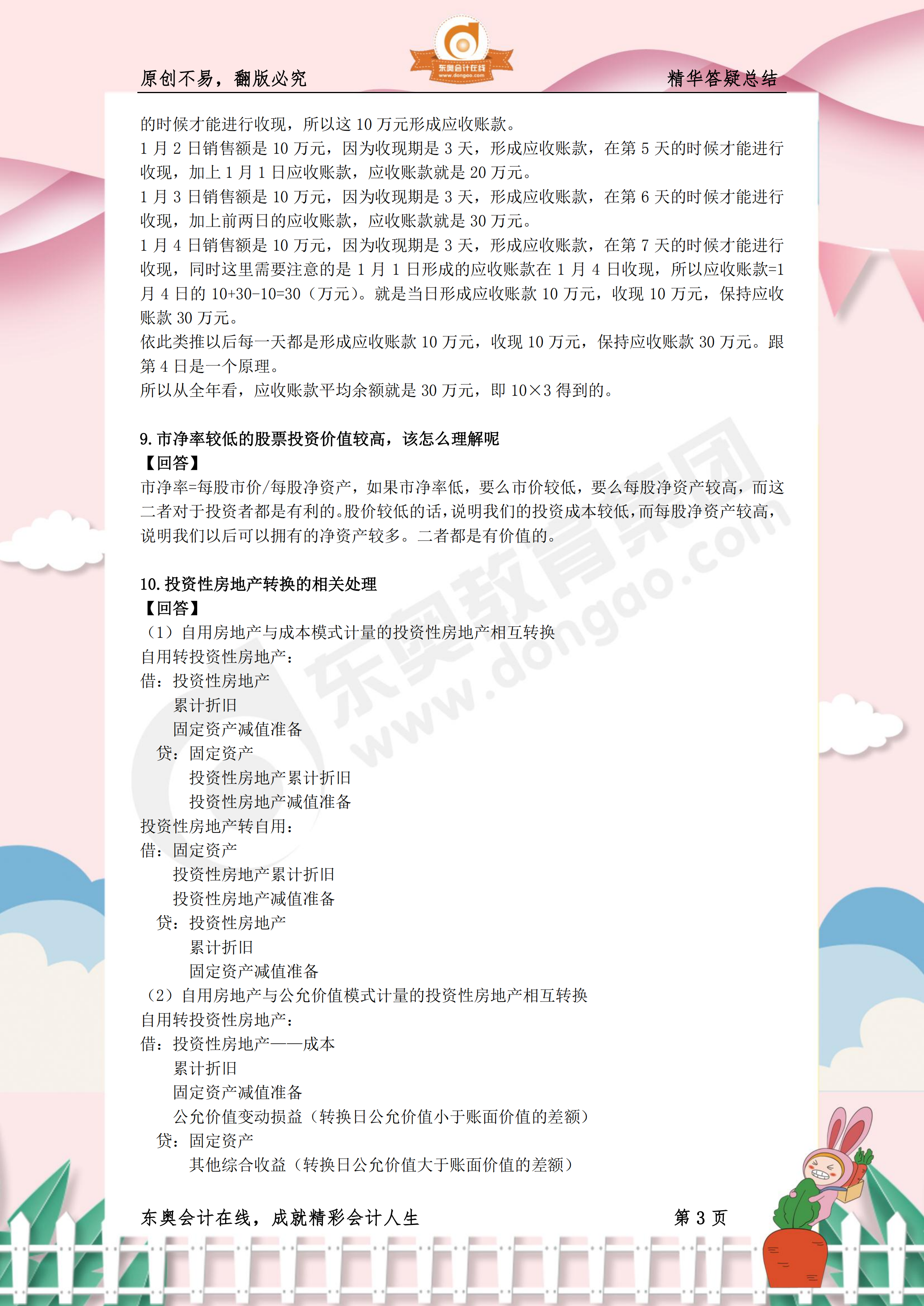 《財(cái)務(wù)與會計(jì)》熱門答疑精華3