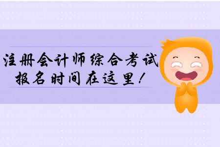 2020年注冊會計師綜合考試報名時間在這里！