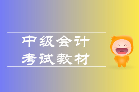 中級(jí)會(huì)計(jì)師教材2020年上市了嗎？