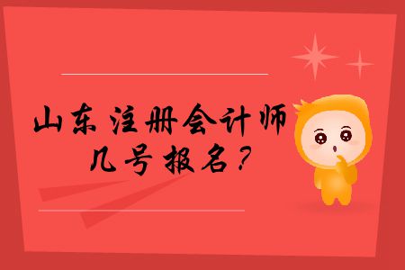快來(lái)看！2020年山東注冊(cè)會(huì)計(jì)師幾號(hào)報(bào)名？