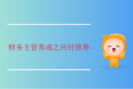 財(cái)務(wù)主管養(yǎng)成之應(yīng)付債券
