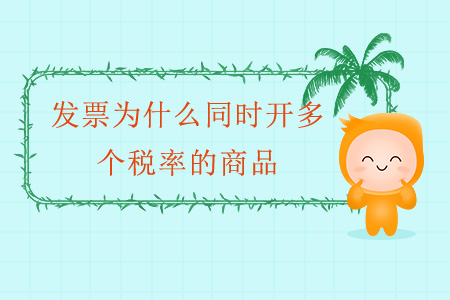 發(fā)票為什么同時開多個稅率的商品？