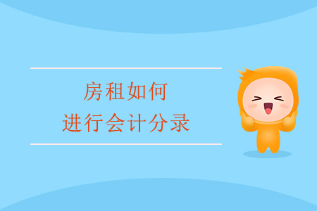 房租如何進(jìn)行會(huì)計(jì)分錄 房租如何進(jìn)行會(huì)計(jì)分錄
