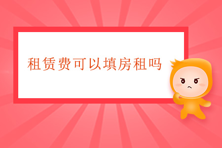 租賃費(fèi)可以填房租嗎？