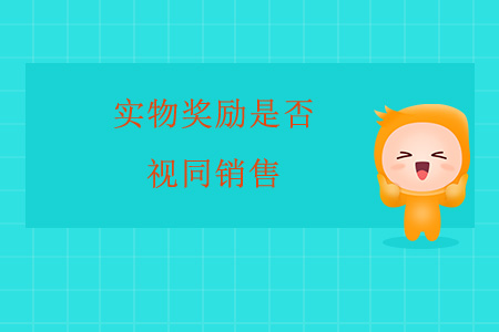 實物獎勵是否視同銷售？