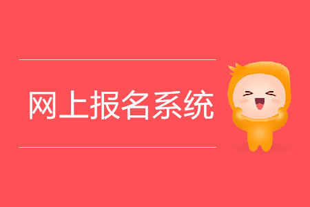 全國注冊會(huì)計(jì)師統(tǒng)一網(wǎng)上報(bào)名系統(tǒng)