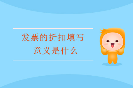 發(fā)票的折扣填寫意義是什么？