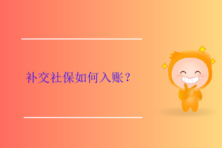 補(bǔ)交社保如何入賬？