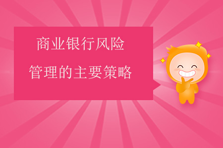 商業(yè)銀行風(fēng)險(xiǎn)管理的主要策略