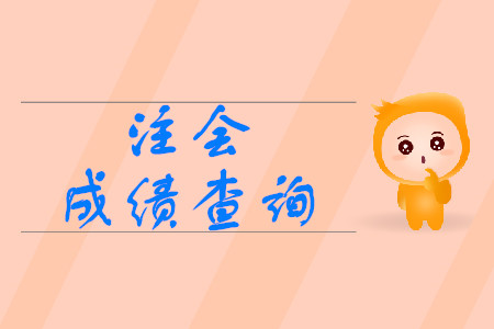 2019年注會(huì)考試哪天出成績(jī)？