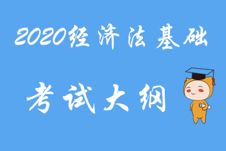 2020年初級會計師《經(jīng)濟法基礎》考試大綱第一章
