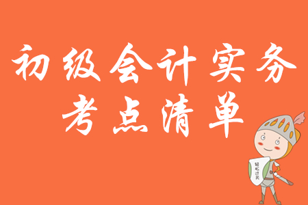 2020年初級會計考試大綱公布，哪些考點只需了解？