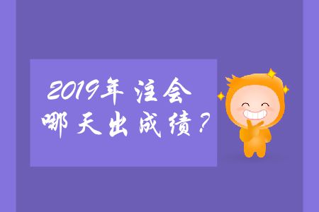 2019年注會哪天出成績？