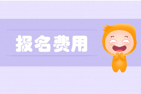 黑龍江cpa報名費是多少？