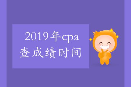 收藏！2019年cpa查成績(jī)時(shí)間