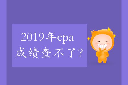 2019年cpa成績查不了？