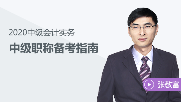 東奧名師張敬富視頻講解2020年中級(jí)會(huì)計(jì)備考！先人一步！
