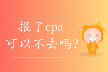 報了cpa可以不去嗎？