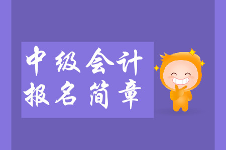 重慶2020年中級(jí)會(huì)計(jì)報(bào)名簡章什么時(shí)候公布？
