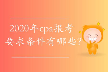 2020年cpa報考要求條件有哪些？