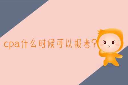 2020年報(bào)考cpa時(shí)間是哪天？