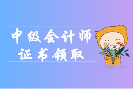 中級會計職稱證書領(lǐng)取時間是什么時候？可以找人代領(lǐng)嗎？