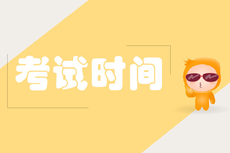 cpa考試時(shí)間科目怎么安排？