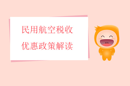 民用航空稅收優(yōu)惠政策解讀 民用航空稅收優(yōu)惠政策解讀