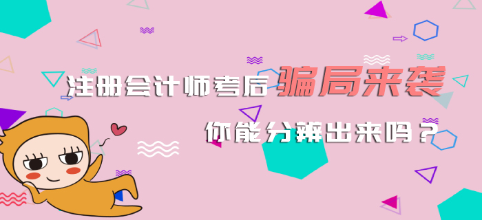 注冊會計師考后騙局來襲，你能分辨出來嗎？