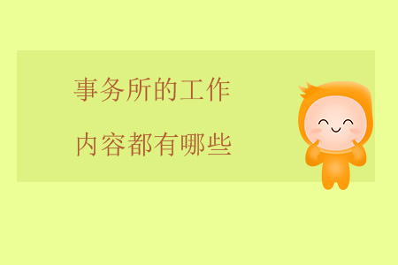事務(wù)所的工作內(nèi)容都有哪些？