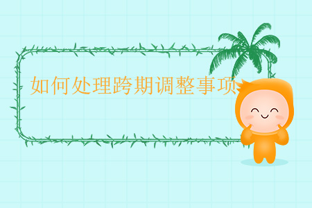 如何處理跨期調(diào)整事項？