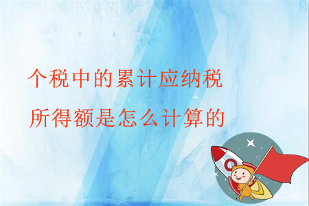 個稅中的累計應(yīng)納稅所得額是怎么計算的？