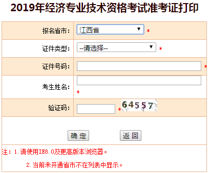 江西2019年中級(jí)經(jīng)濟(jì)師準(zhǔn)考證打印入口 江西2019年中級(jí)經(jīng)濟(jì)師準(zhǔn)考證打印入口