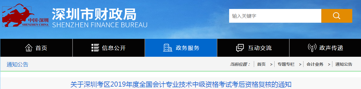 廣東深圳2019年中級會計職稱考后資格復(fù)核通知