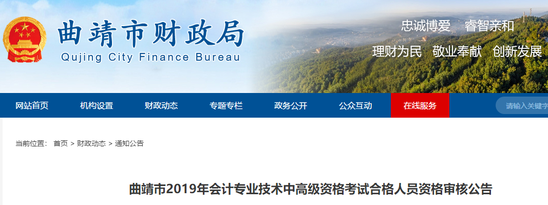 云南曲靖2019年中級(jí)會(huì)計(jì)職稱資格審核公告