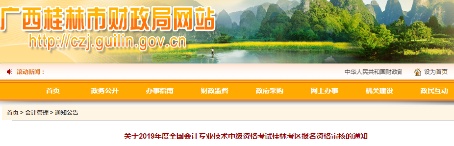 廣西桂林2019年中級會計職稱資格審核通知