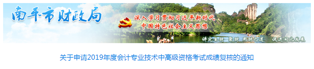 福建南平2019年中級會計職稱考試成績復(fù)核通知