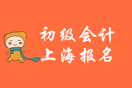 上?？忌⒁猓?020年初級(jí)會(huì)計(jì)第一階段報(bào)名今日24：00結(jié)束