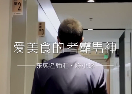 灑脫跨界考霸：陳小球！