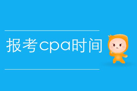 速存！2020年報(bào)考cpa時間
