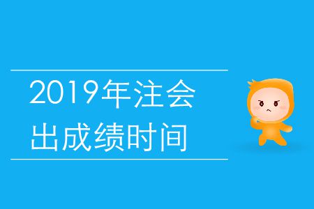 2019年北京市注冊(cè)會(huì)計(jì)師成績查詢時(shí)間是什么時(shí)候？