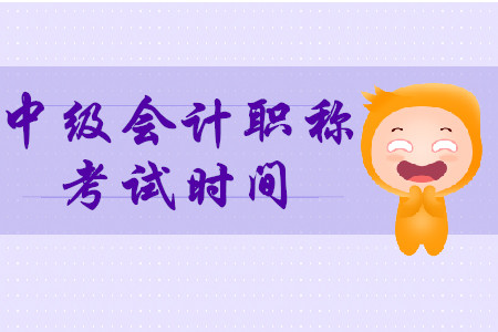 2020年中級會計職稱考試時間！大家請看！