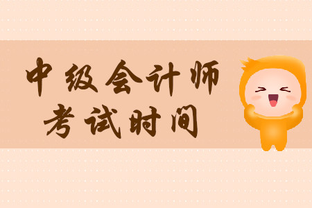 廣州中級(jí)會(huì)計(jì)考試何時(shí)開始？