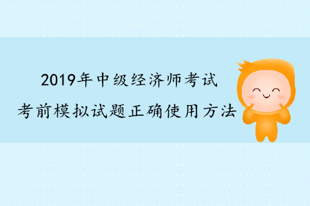 中級經(jīng)濟師考前模擬試題正確使用方法 中級經(jīng)濟師考前模擬試題正確使用方法