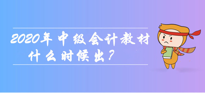 2020年中級會計職稱教材什么時候出？現(xiàn)階段如何備考？