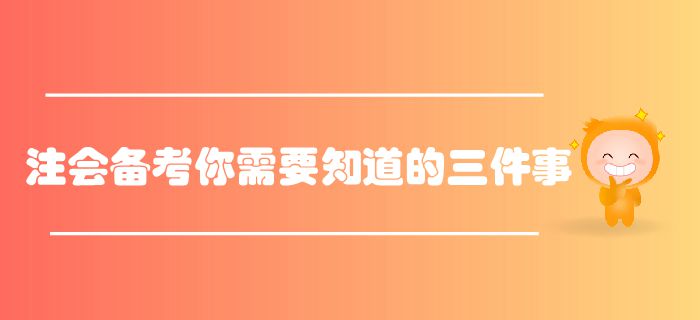 注會備考你需要知道的三件事