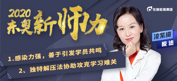 趣學(xué)記憶導(dǎo)師：凌紫綺！注會(huì)稅法學(xué)習(xí)原來(lái)也可以很有趣