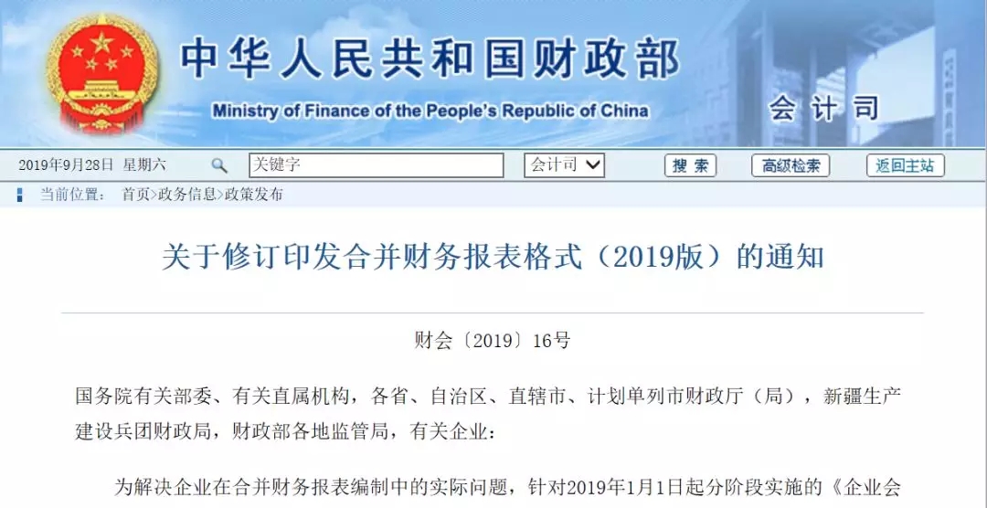 《關(guān)于修訂印發(fā)合并財(cái)務(wù)報(bào)表格式(2019版)的通知》