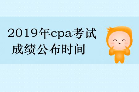 收藏！2019年cpa考試成績公布時間