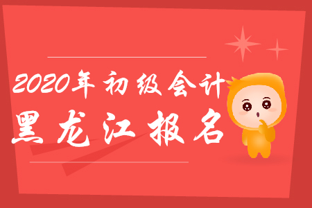 黑龍江初級會計報名時間到了嗎?